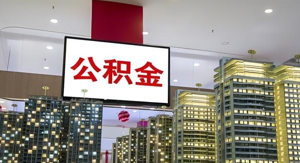 公积金原账户_徐州公积金代办在职离职封存服务